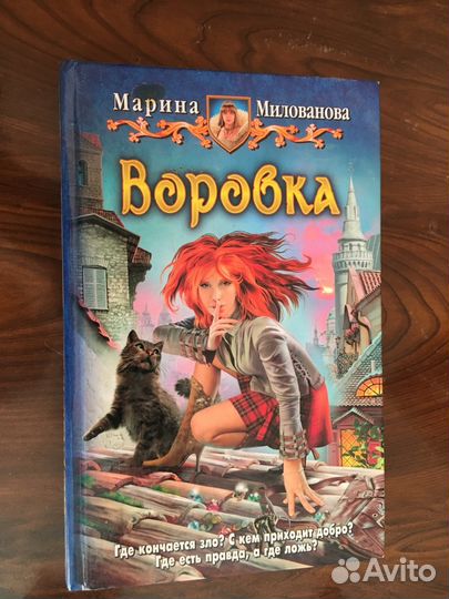 «Воровка» Марина Милованова