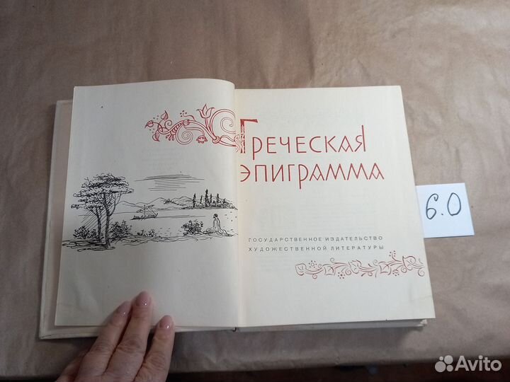 Греческая эпиграмма