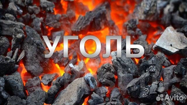 Каменный уголь