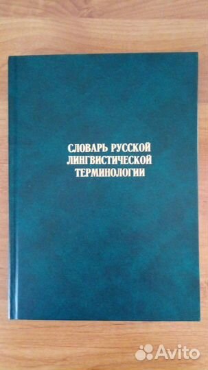 Словарь русской лингвистической терминологии