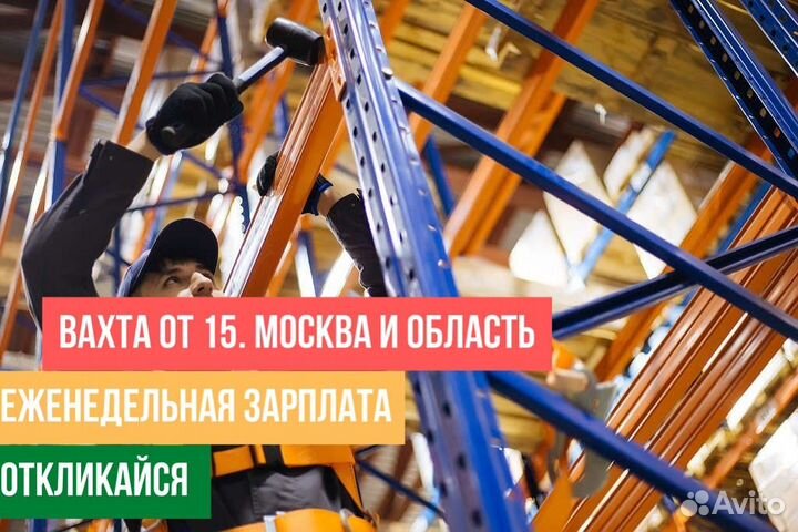 Разнорабочие на сборку стеллажей