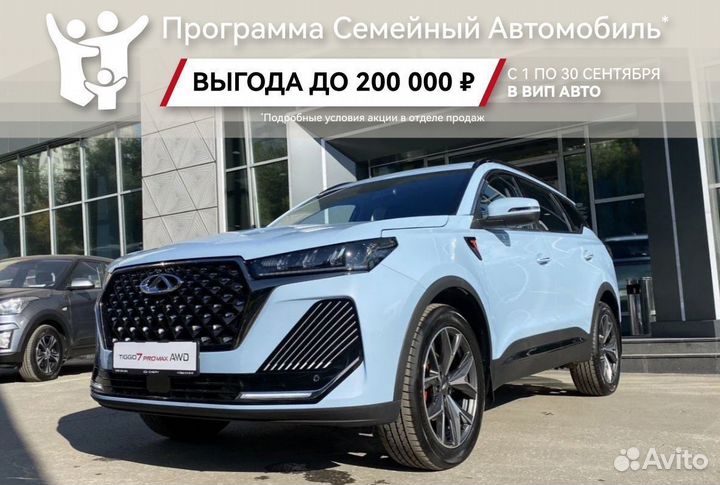 Chery Tiggo 7 Pro Max 1.6 AMT, 2024