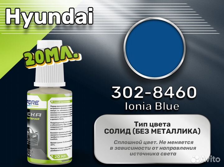 Подкраска Luxfore (Hyundai 302-8460 Ionia Blue)