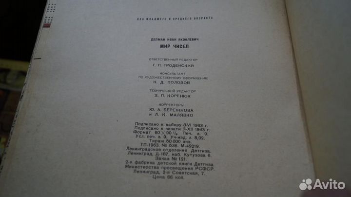 1960,12 Депман И. Мир чисел. Л. Детгиз 1963г. 72с