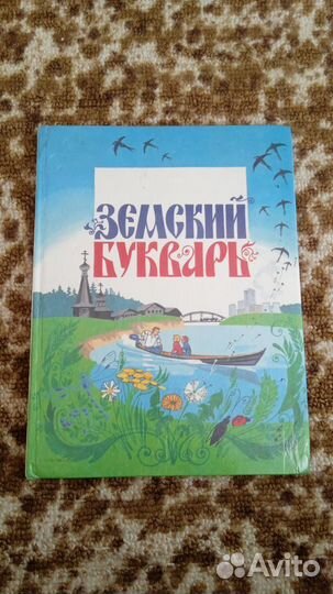 Букварь земский / Букварь Г.Сапгир