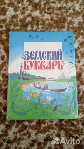 Букварь земский / Букварь Г.Сапгир