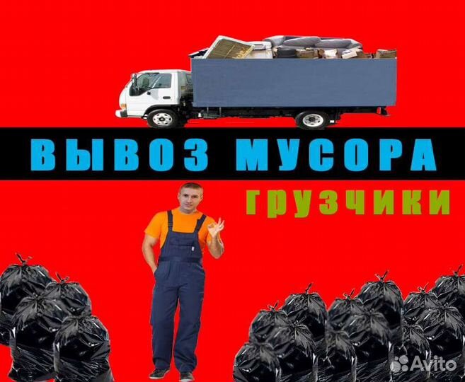 Вывоз мусора