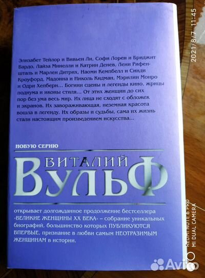 Виталий Вульф. Неотразимые женщины