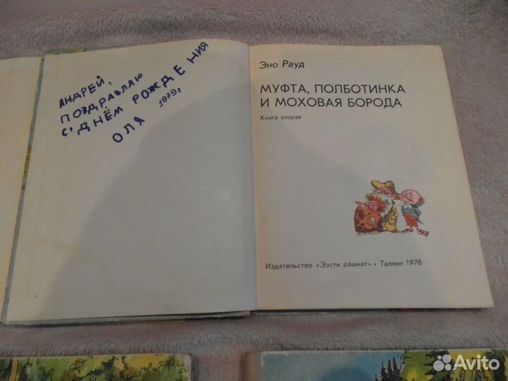 Рауд Эно. Муфта, полботинка и моховая борода. 1976