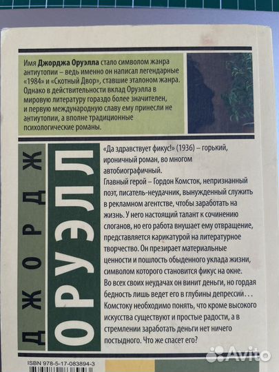 Оруэлл / Да здравствует фикус