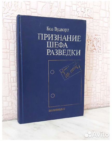 Боб Вудворд - Признание шефа разведки