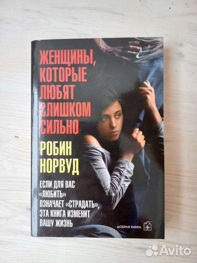 Женщины, которые любят слишком сильно