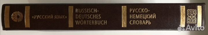 Русско-немецкий словарь + Грамматика