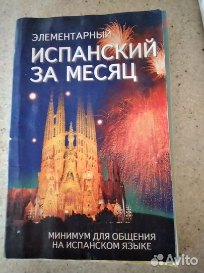 Испанский для начинающих с аудиодиском.цена за все