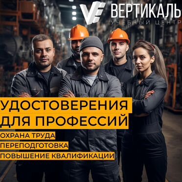 Обучение охрана труда, рабочие профессии