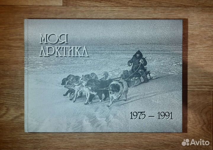 Книга моя Арктика