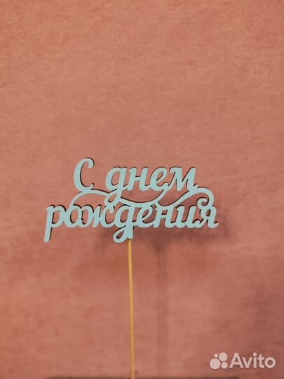 Деревянный топпер 108