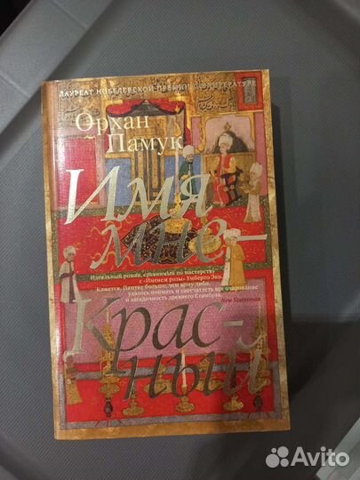 Орхан Памук Имя мне красный