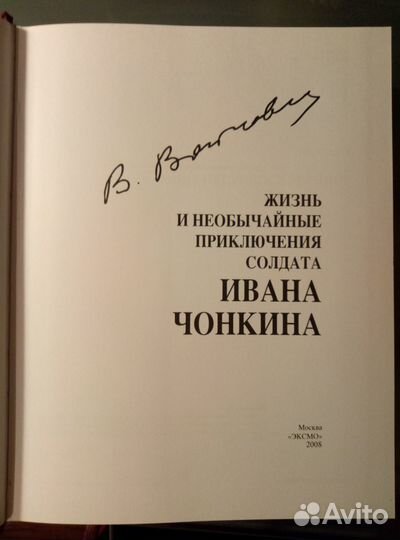 Жизнь и необычайные приключения Ивана Чонкина