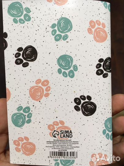 Ветеринарный паспорт