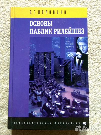 Основы паблик рилейшнз, Королько Валентин