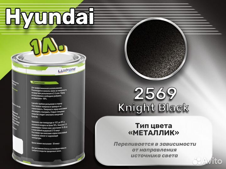 Краска Luxfore 1л. (Hyundai 2569 Knight Black)