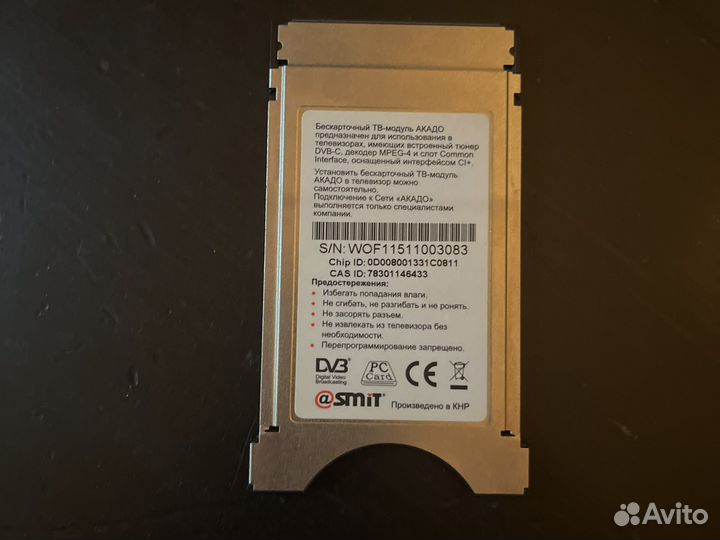 Бескарточный тв- модуль акадо