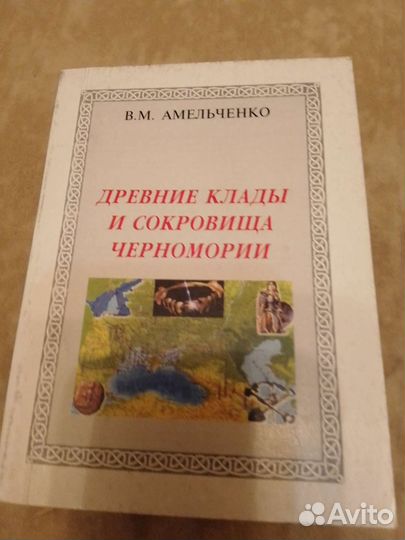 Книга. Древние клады и сокровища Черномории