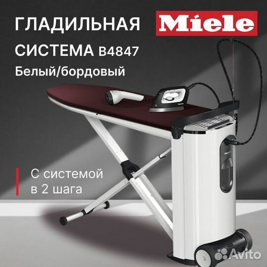 Гладильная система Miele B 4847 Fashion Master