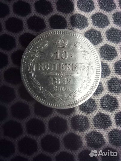 10 копеек 1867