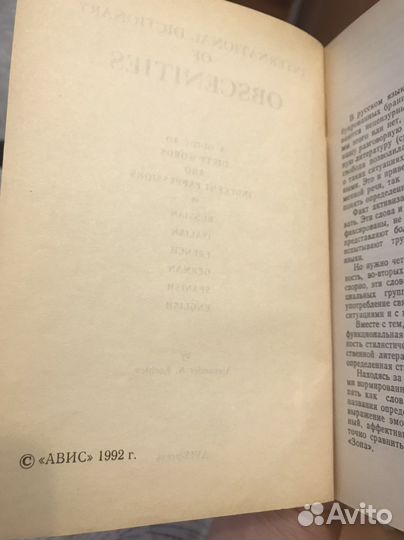 Международный словарь непристойностей. 1992