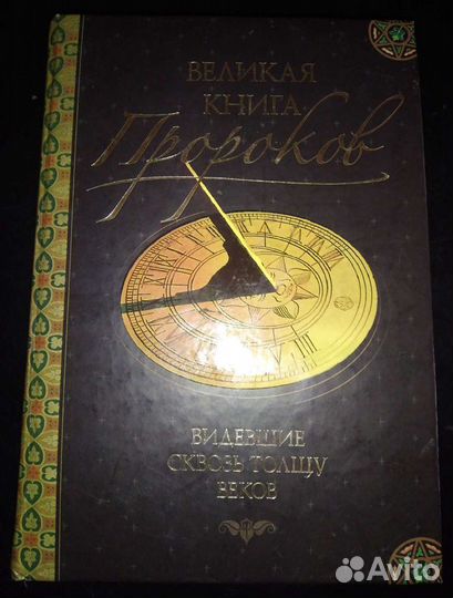Великая книга пророков