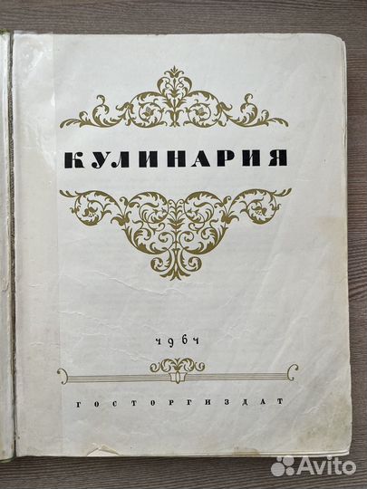 Книга Кулинария СССР 1964 год