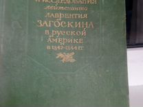 Путешествие Загоскина в русской Америке 1842 1844