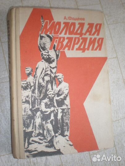 А. Фадеев. Молодая гвардия 1986 г