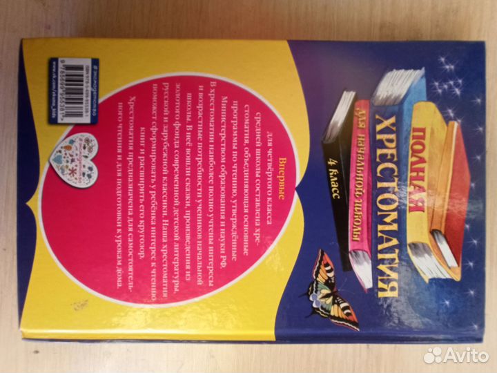 Полная хрестоматия для начальной школы 4 класс