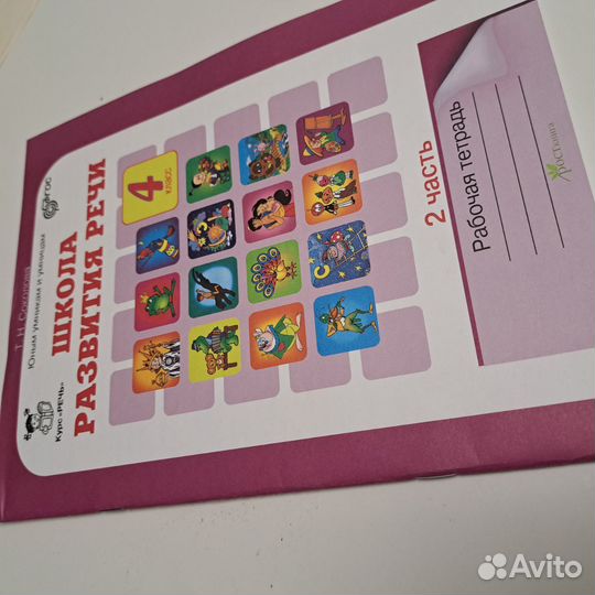 Школа развития речи 4 класс рабочая тетрадь