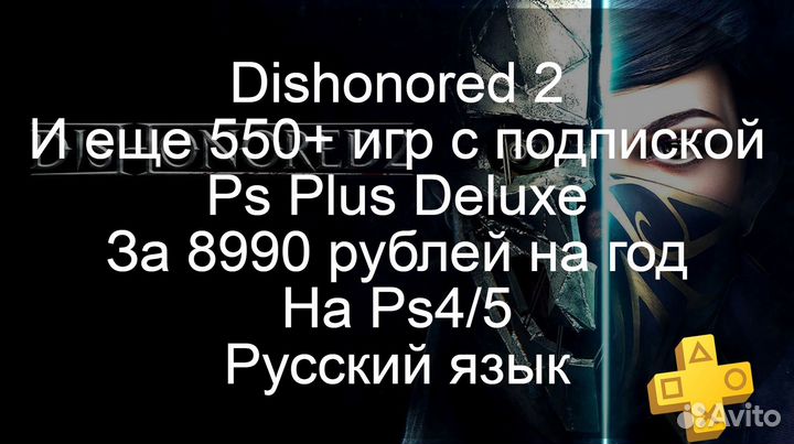 Dishonored 2 и 550+игр на Ps4/5 с Ps Plus на год