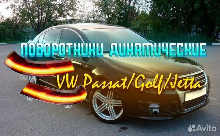 Поворотники динамические(LED) VW Passat Golf Jetta