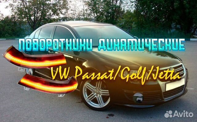 Поворотники динамические(LED) VW Passat Golf Jetta