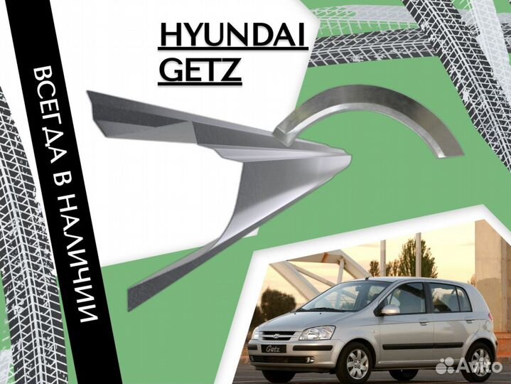 Ремонтные арки Hyundai Getz кузовные