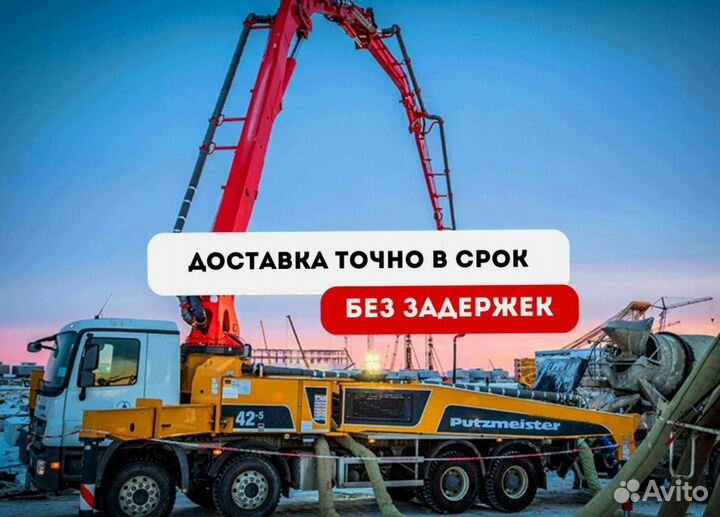 Бетон от завода