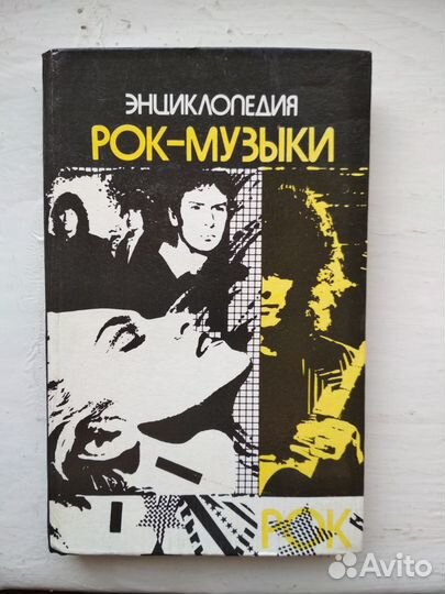 Энциклопедия рок - музыки.Англоязычная рок-музыка