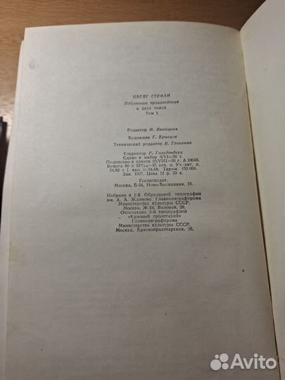 С.Цвейг Избранные произведения в 2 томах 1956