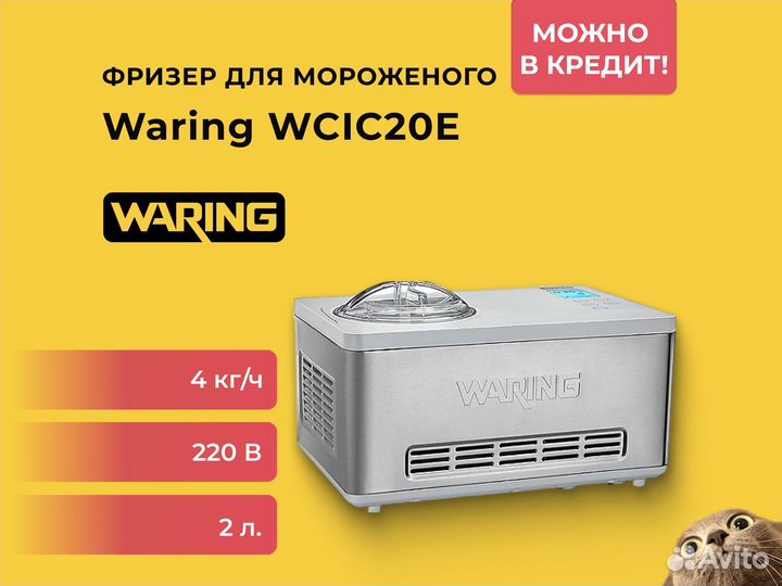 Фризер для мягкого мороженого Waring wcic20E