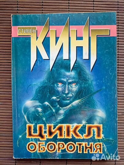 Стивен Кинг