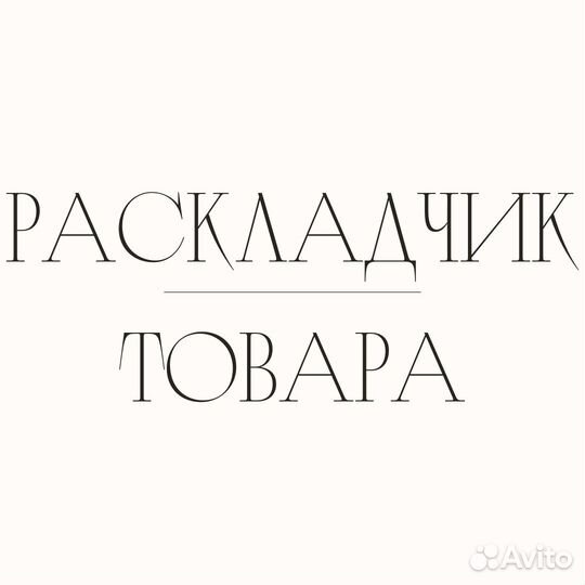 Раскладчик товара