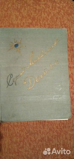 Детская литература. Сергей Михалков. Детям