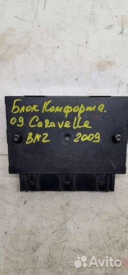 Блок комфорта Vw Transporter Caravelle T5 2009