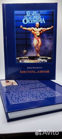 Как стать элитой. Джад Биасиотто